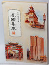 Meiguo Hua bu 美國華埠