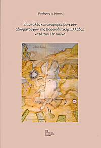 cover of Epistoles kai anaphores Veneton aksiomatouchon tes Voreiodytikes Helladas kata ton 18o aeona