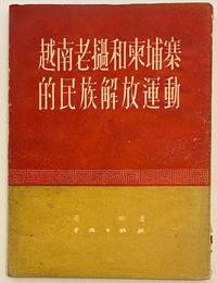 image of Yuenan, Laowo he Jianpuzhai de min zu jie fang yun dong 越南,老撾和柬埔寨的民族解放運動