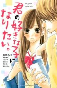 君の好きな子になりたい。 (講談社コミックスフレンド B)