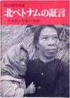 Kita Betonamu no Shogen / Testimony of North Vietnam