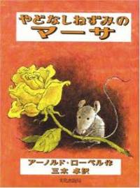 やどなしねずみのマーサ (世界の傑作絵本B)