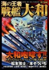 海の王者 戦艦大和 (マンサンQコミックス)