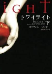 Twilight (Volume 1) (Japanese Edition) by Stephenie Meyer - 2008-07-04