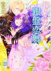 花の乙女の銀盤恋舞 (講談社X文庫ホワイトハート)