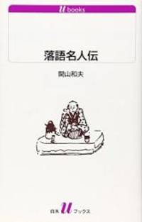 落語名人伝 (白水Uブックス)