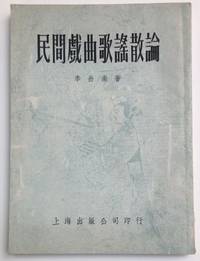 image of Min jian xi qu ge yao san lun 民間戲曲歌謠散論