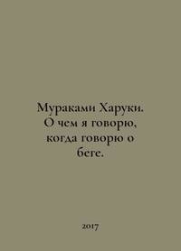 Murakami Haruki. What am I talking about when I talk about running. In Russian /Murakami Kharuki....