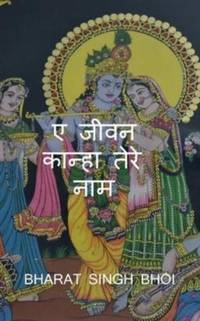 A Jeevan Kanha tere Naam / ए जीवन कान्हा तेरे नाम