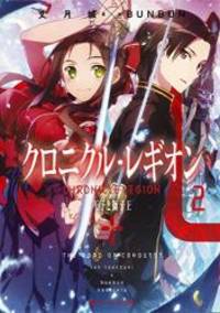 クロニクル レギオン2 王子と獅子王 ダッシュエックス文庫 Used Books