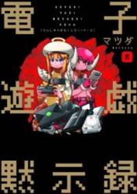 「電子遊戯黙示録 R」