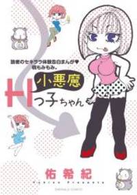 読者のセキララ体験告白まんが・桃もみもみ。小悪魔Hっ子ちゃん...