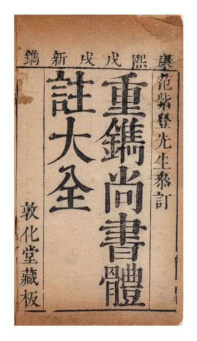 Chong juan Shang shu ti zhu da quan 重鐫尚書體註大全 [Great & Complete Compendium of Substantive Comments to the “Venerated Documents,” Carved Anew] (title from title page) [or] Shu jing ji zhu 書經集註 [Collected Commentaries on the “Document Classic”] (title from beginning of text)