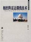 feeder phased array radar technology (paperback)(Chinese Edition)