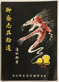 image of Liao zhai zhi yi shi yi èé½å¿ç°æ¾éº