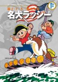 藤子・F・不二雄大全集 名犬ラッシー