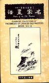 CLASSIFIED COLLECTIONS OF FACSIMILES OF CHINESE OLD MASTERS #12