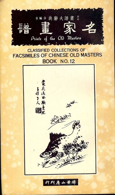 CLASSIFIED COLLECTIONS OF FACSIMILES OF CHINESE OLD MASTERS #12