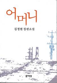 image of Mother (어머니 Eomeoni or O-mo-ni)