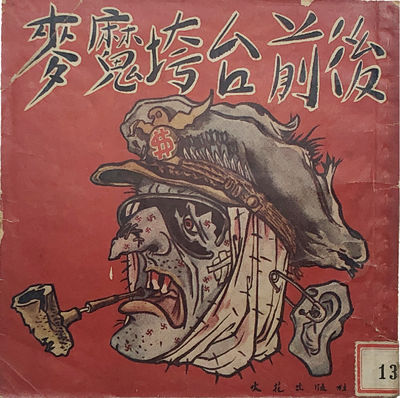 BEFORE AND AFTER OF MACARTHUR'S COLLAPSE 麦魔垮台前后