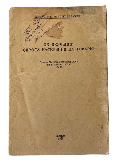 Tracing Consumer Demand in the USSR: Official Soviet Ministry of Trade Order No. 68, the Bureaucratic Substitutes for Price Tracking in the Post-Stalin Planned Economy, 1955