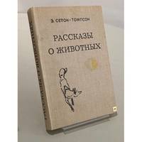 Rasskazy o zhivotnykh / Рассказы о животных