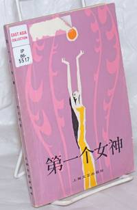 image of Di yi ge nü shen 第ä¸Â个女祠Zhongguo gu dai shen hua xin bian ä¸Âå½å¤代ç¥Âè¯ÂæÂ°ç¼Â