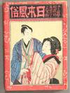 日本風俗 = Nihon fuuzoku (Japanese Costumes)