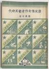 Tang Song chuan qi zuo zhe ji qi shi dai 唐宋傳奇作者暨其時代