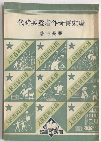 Tang Song chuan qi zuo zhe ji qi shi dai 唐宋傳奇作者暨其時代