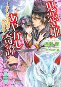 鬼憑き姫あやかし奇譚 ~なまいき陰陽師と紅桜の怪~...