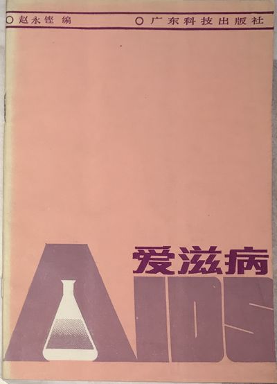 Ai zi bing 爱滋病