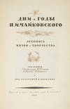 Dni i gody P.I. Chaikovskogo: Letopis' zhizni i tvorchestva. Sostavili E. Zaidenshpur, V. Kiselev, A. Orlova, N. Shemanin. Pod redaktsiei V. Yakovleva (Days and years of Tchaikovsky: A chronicle of his life and works. Compiled by E. Zaidenshpur, V. Kiselev, A. Orlova, N. Shemanin. Edited by V. Yakovlev)