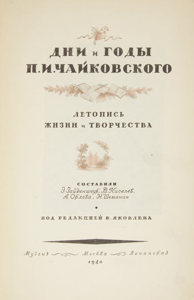 Dni i gody P.I. Chaikovskogo: Letopis' zhizni i tvorchestva. Sostavili E. Zaidenshpur, V. Kiselev, A. Orlova, N. Shemanin. Pod redaktsiei V. Yakovleva (Days and years of Tchaikovsky: A chronicle of his life and works. Compiled by E. Zaidenshpur, V. Kiselev, A. Orlova, N. Shemanin. Edited by V. Yakovlev)