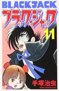 ブラック ジャック 11 新装版 少年チャンピオン コミックス By Osamu Tezuka 05 08 01
