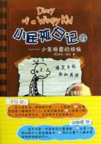 Diary of a Wimpy Kid (14 Troubles of Young Grey) (Chinese Edition) by Jeff Kinney - 2013-06-01