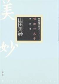 山田美妙 明治の文学