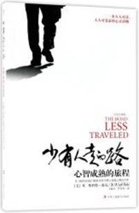 image of The Road Less Traveled: A New Psychology of Love, Traditional Values and Spiritual Growth (Chinese Edition)