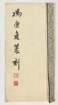 Feng Kanghou zhuan ke 馮康侯篆刻 by Feng Kanghou 馮康侯 - 1965 - from Bolerium Books Inc., ABAA/ILAB (SKU: 231149)