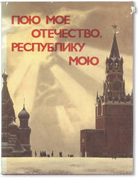 [Text in Russian] Poiu Moe Otechestvo, Respubliku Moiu / I Sing Praise to My Fatherland, My Republic, to You I Sing!