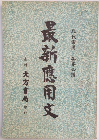 Tainan, Taiwan: Da fang shu ju 大方書局, 1954. 158p., paperback, bookstore rubberstamp on rear c...