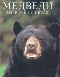 Bears (Portraits of the Animal World S.) by Elman, Robert