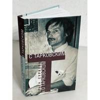 S Tarkovskim i o Tarkovskom / С Тарковским и о Тарковском