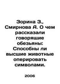Zorina Z.,  Smirnova A. What the talking monkeys told us: Are higher animals capable of...
