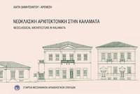 image of Neoclassical Architecture in Kalamata