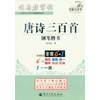 Three Hundred Tang Poems: pen handwriting(Chinese Edition)