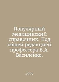 Popular medical reference book. Edited by Professor V.A. Vasilenko. In Russian /Populyarnyy...