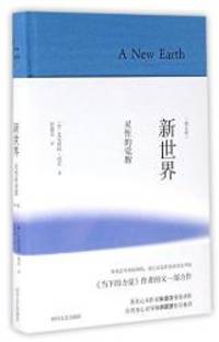 A New Earth (Hardcover) (Chinese Edition) by Eckhart Tolle - 2016-01-06