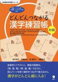 A んどんつながる漢字練習帳 N 級 日本語文字学習シリーズ
