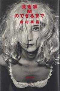 image of 芸術家Mのできるまで